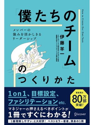 cover image of 「僕たちのチーム」のつくりかた メンバーの強みを活かしきるリーダーシップ (1on1チェックシート特典付き)